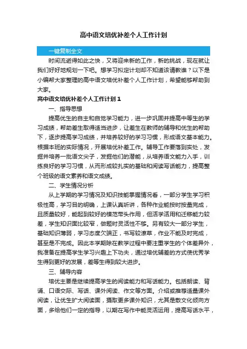 高中语文培优补差个人工作计划