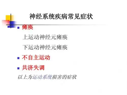 03-04瘫痪和不自主运动