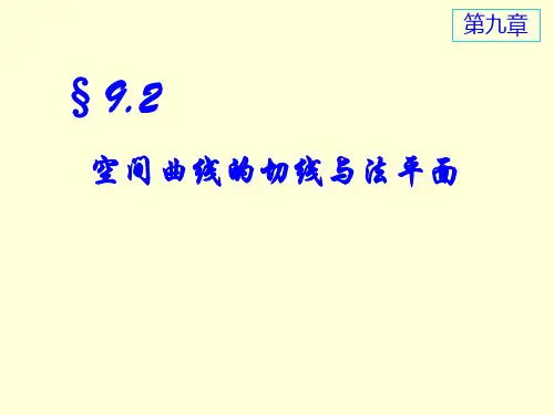 9-2空间曲线的切线与法平面