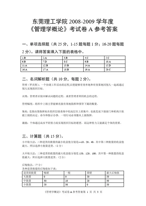 08管理学概论考试试卷A参考答案
