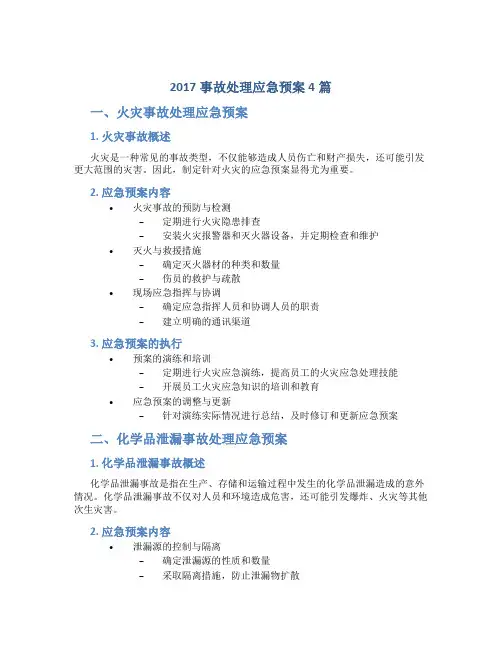 2017事故处理应急预案4篇