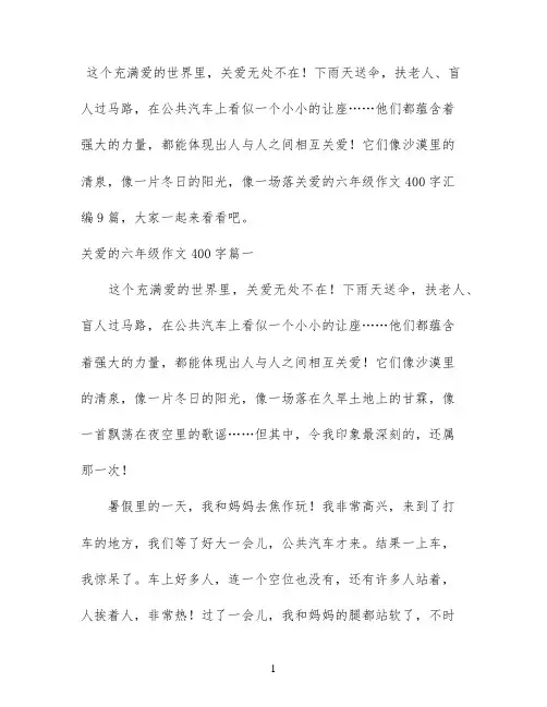 关爱的六年级作文400字汇编9篇