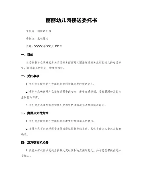 丽丽幼儿园接送委托书