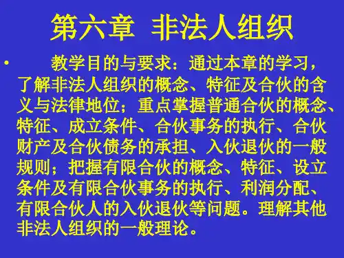 【精品】6第六章非法人组织