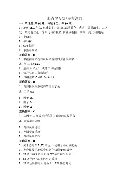 血液学习题+参考答案
