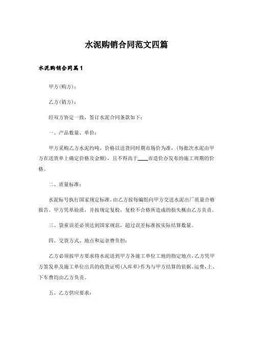 水泥购销合同范文四篇