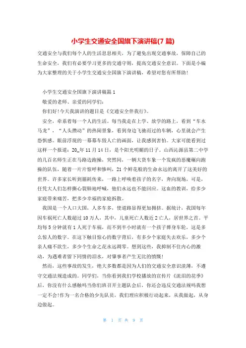 小学生交通安全国旗下演讲稿(7篇)