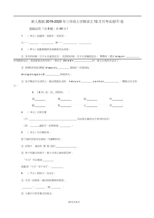 新人教版2019-2020年三年级上学期语文12月月考试卷(I)卷