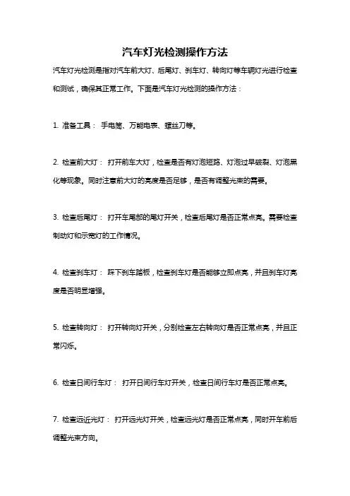 汽车灯光检测操作方法
