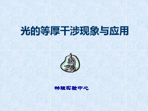 光的等厚干涉现象与应用