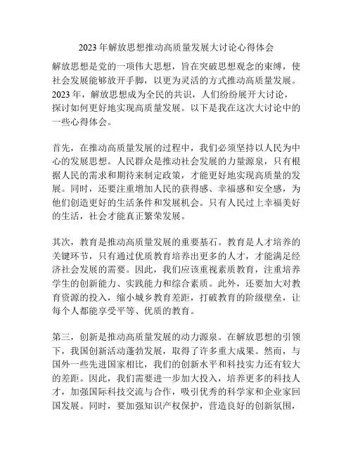 2023年解放思想推动高质量发展大讨论心得体会
