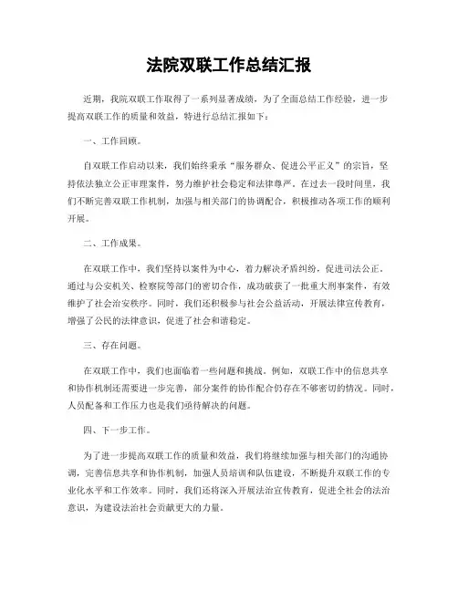 法院双联工作总结汇报