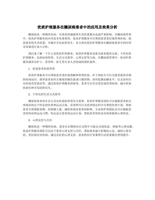 优质护理服务在糖尿病患者中的应用及效果分析