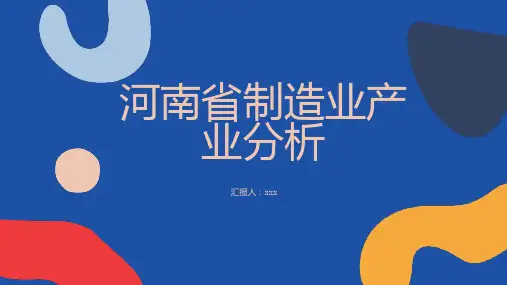河南省制造业产业分析