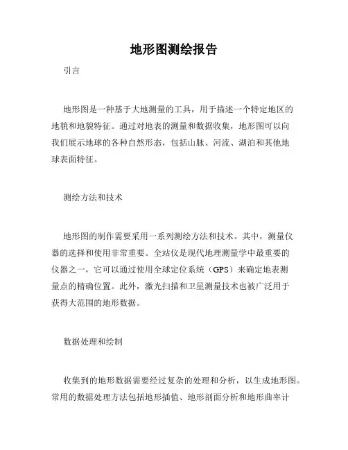 地形图测绘报告