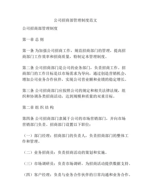 公司招商部管理制度范文