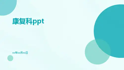 康复科PPT