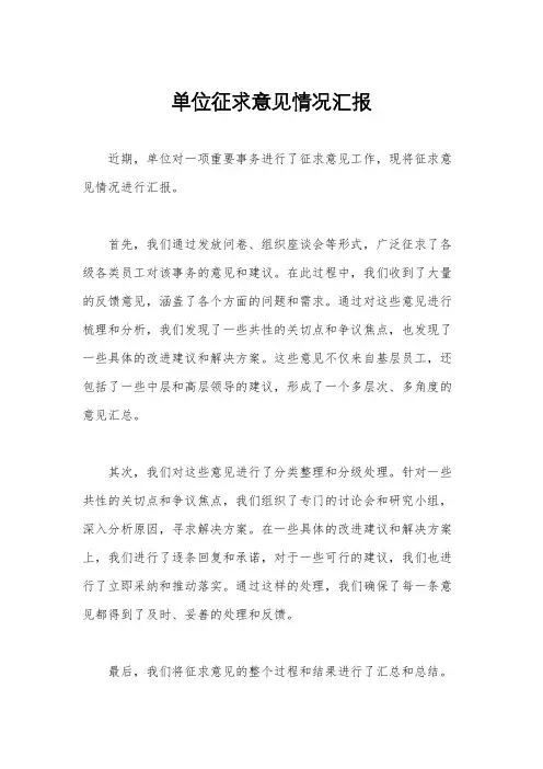 单位征求意见情况汇报