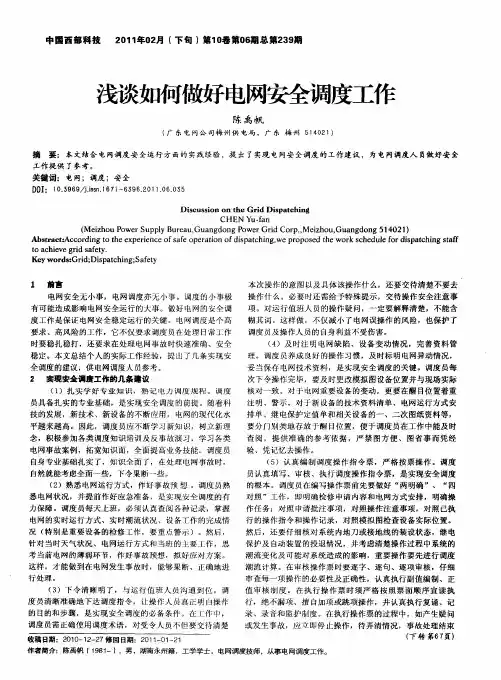 浅谈如何做好电网安全调度工作