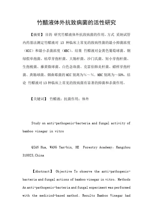 竹醋液体外抗致病菌的活性研究