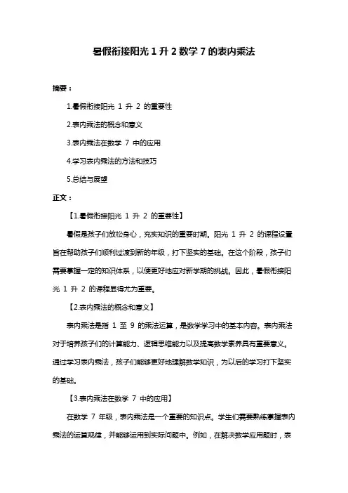 暑假衔接阳光1升2数学7的表内乘法