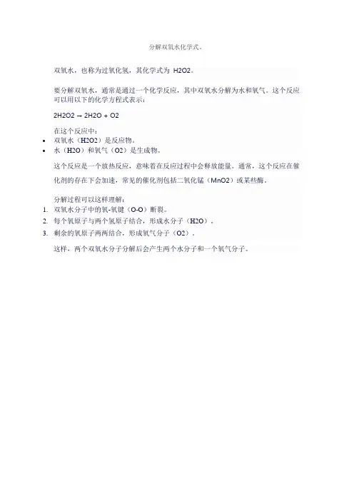 分解双氧水化学式。