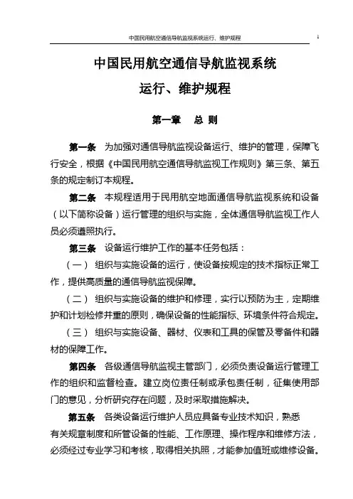 中国民航通信导航系统运行、维护规程