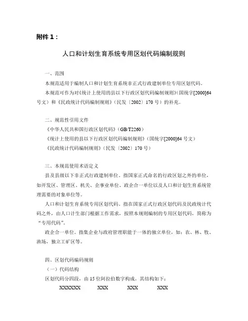 人口和计划生育系统专用区划代码编制规则
