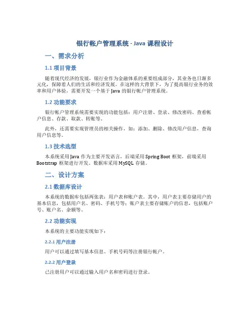 银行帐户管理系统-Java课程设计