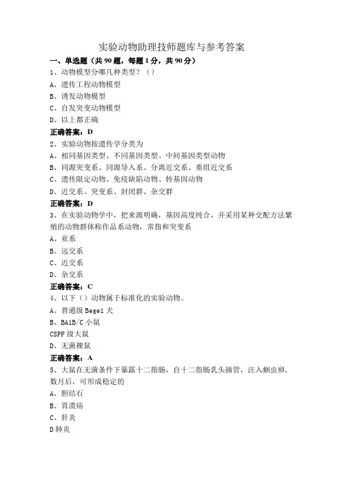 实验动物助理技师题库与参考答案