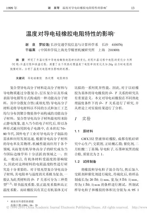 温度对导电硅橡胶电阻特性的影响