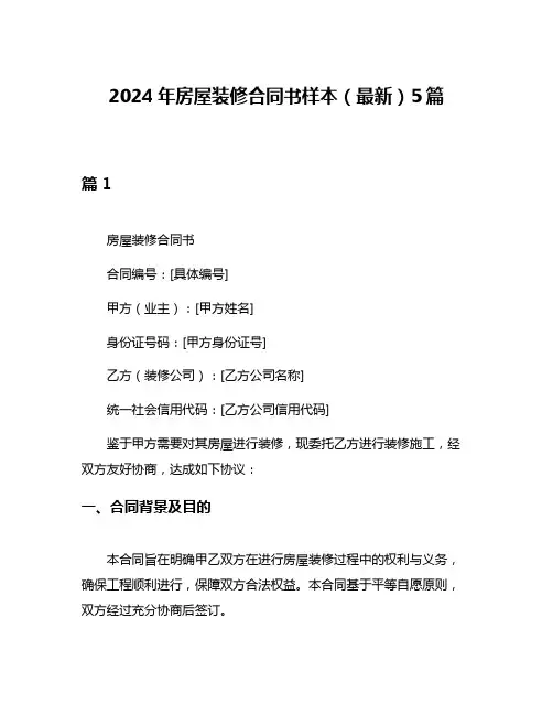 2024年房屋装修合同书样本(最新)5篇
