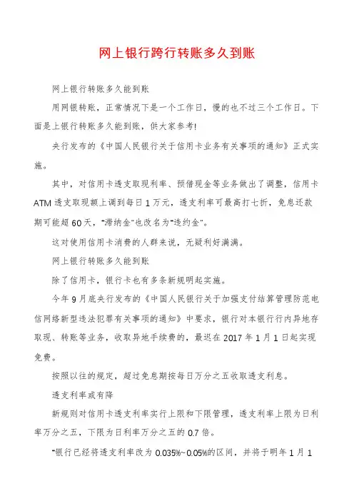网上银行跨行转账多久到账