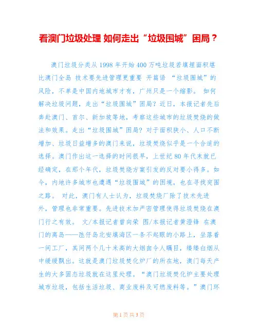 看澳门垃圾处理 如何走出“垃圾围城”困局？