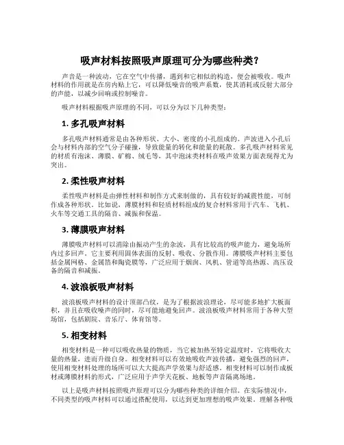 吸声材料按照吸声原理可分为哪些种类？