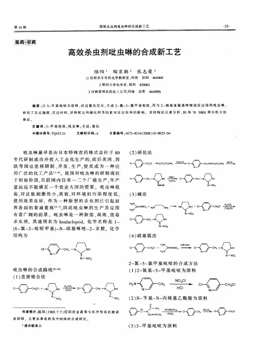 高效杀虫剂吡虫啉的合成新工艺