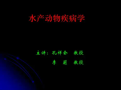 水产动物疾病学-PPT课件