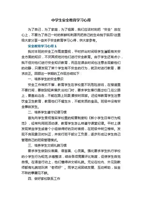 中学生安全教育学习心得5篇