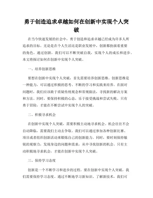 勇于创造追求卓越如何在创新中实现个人突破