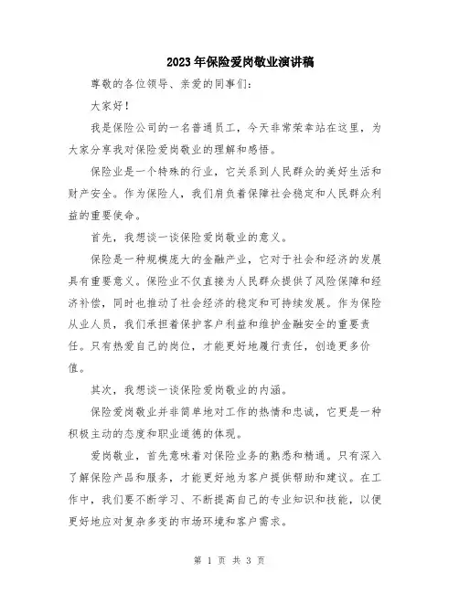 2023年保险爱岗敬业演讲稿