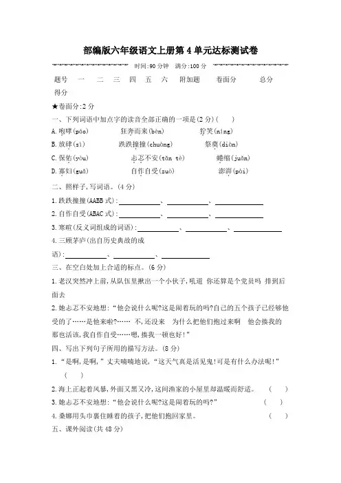 部编版六年级语文上册第4单元达标测试卷附答案