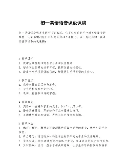 初一英语语音课说课稿