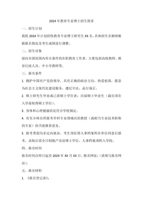 2024年教育专业博士招生简章