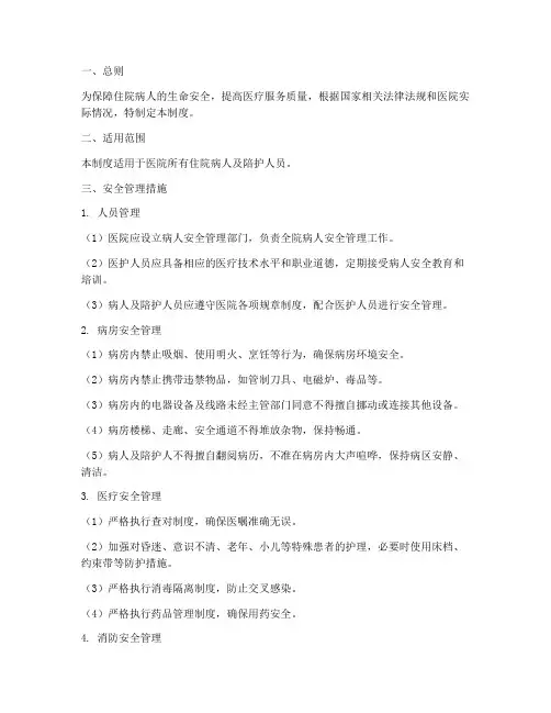 医院病人安全管理制度