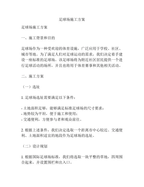 足球场施工方案