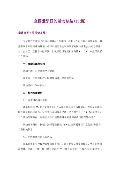 2024年全国爱牙日的活动总结(15篇)