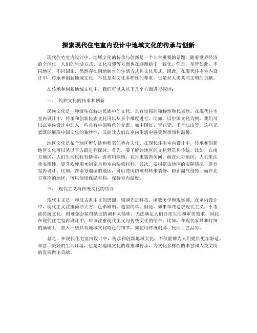 探索现代住宅室内设计中地域文化的传承与创新