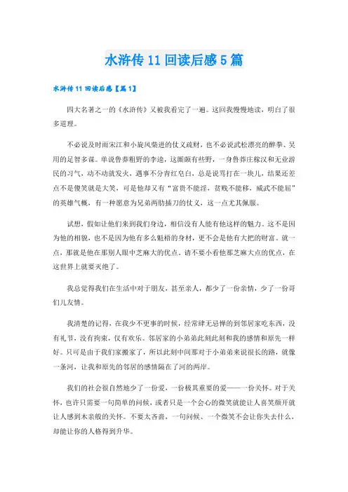 水浒传11回读后感5篇