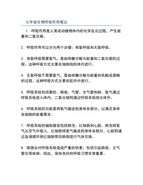七年级生物呼吸作用笔记