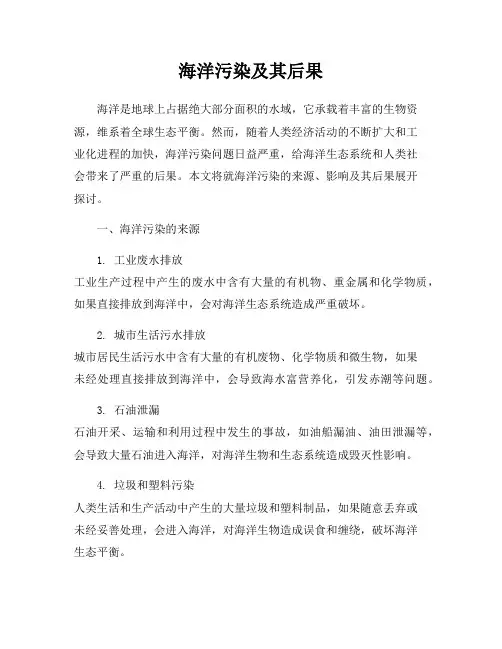 海洋污染及其后果